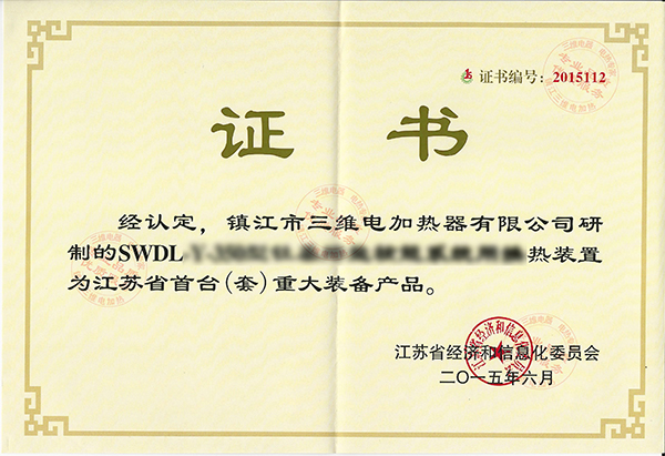 獲江蘇省首臺(tái)（套）重大裝備產(chǎn)品認(rèn)定證書(shū)